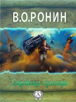 cover image of Сокровища Буссенара